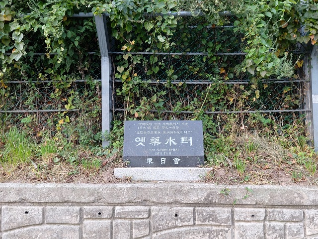 옛 약수터 표지석